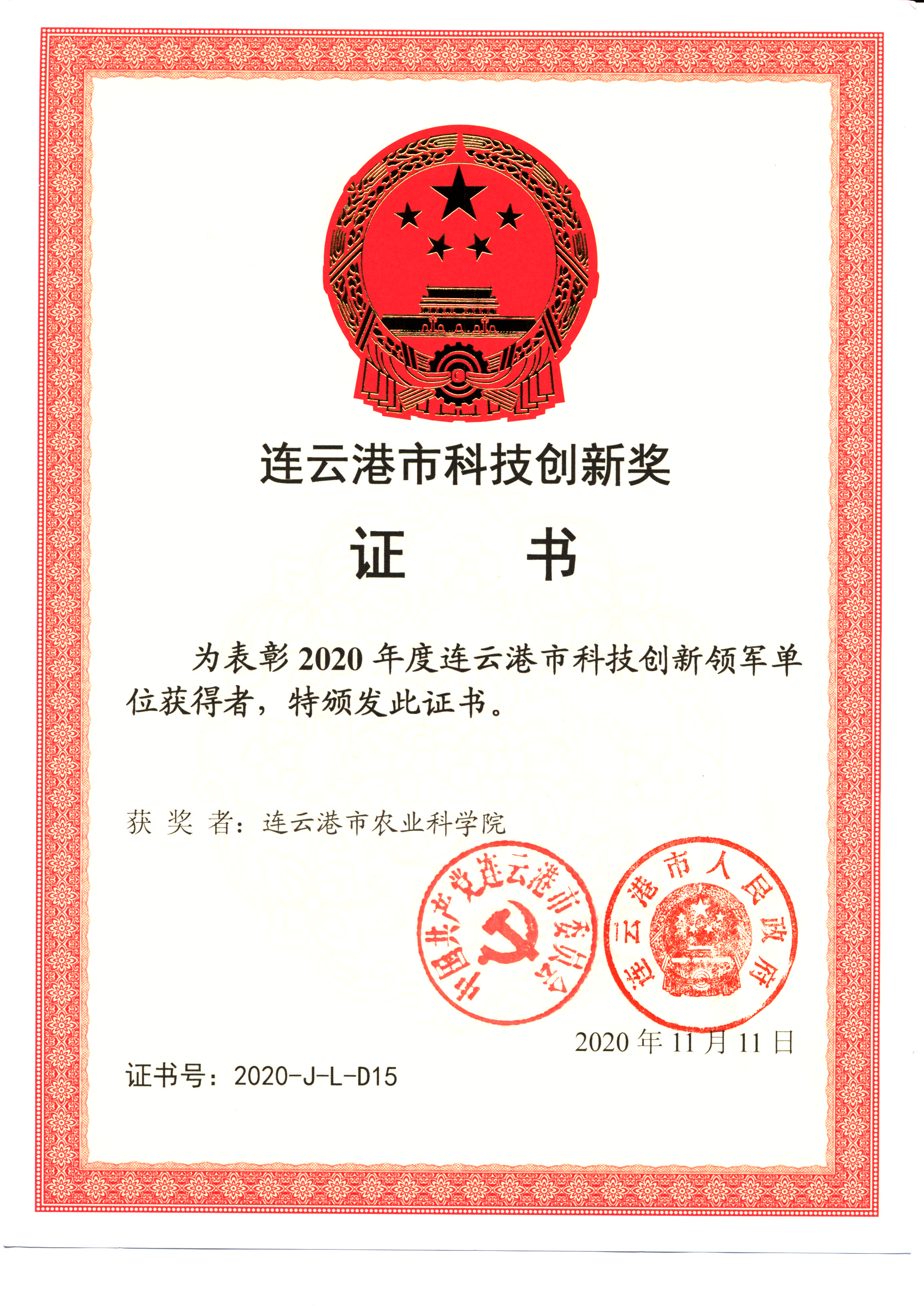 2020-连云港市科技创新领军单位.jpg