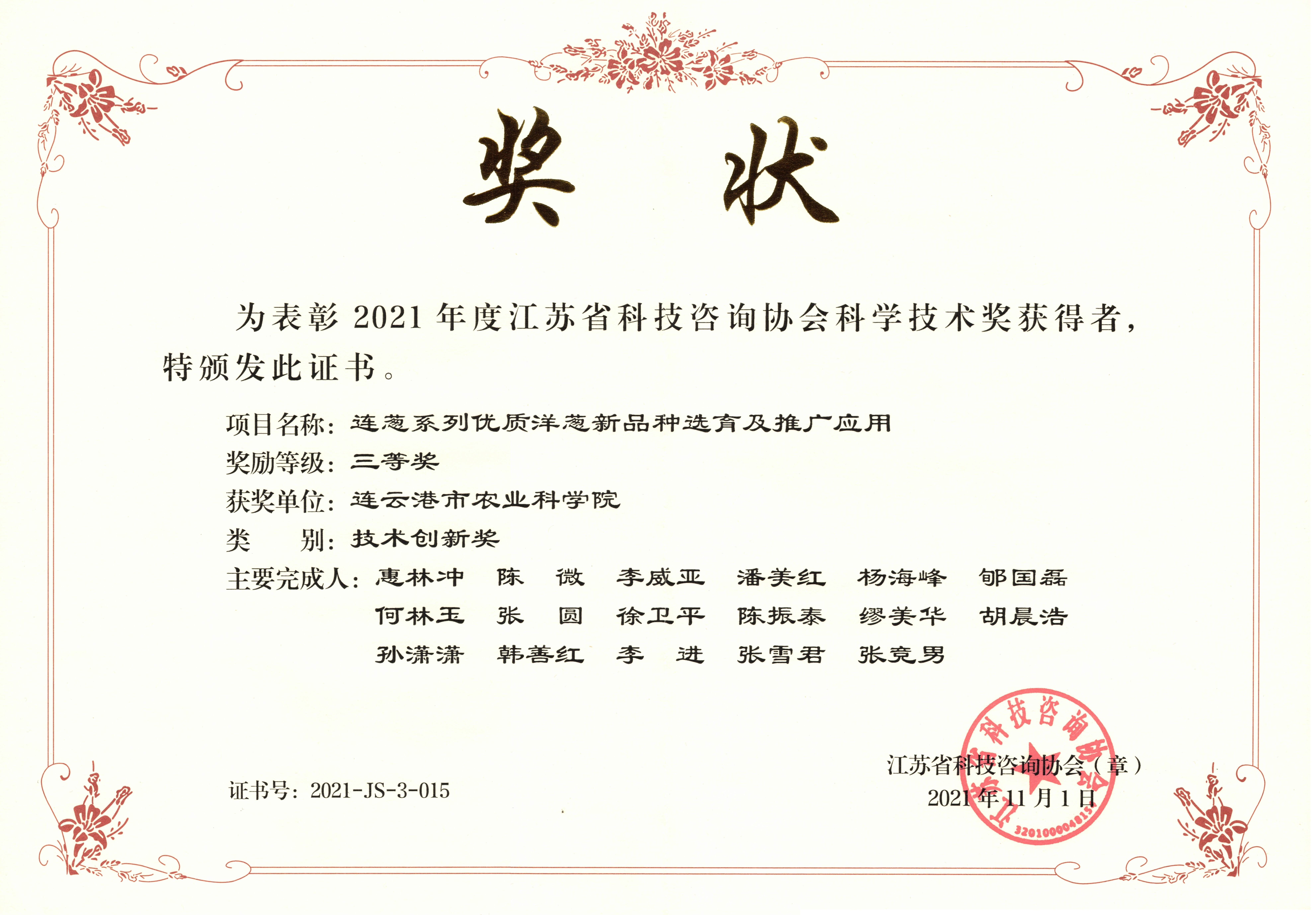 2021-省科技咨询协会科学技术奖三等奖-蔬菜.jpg