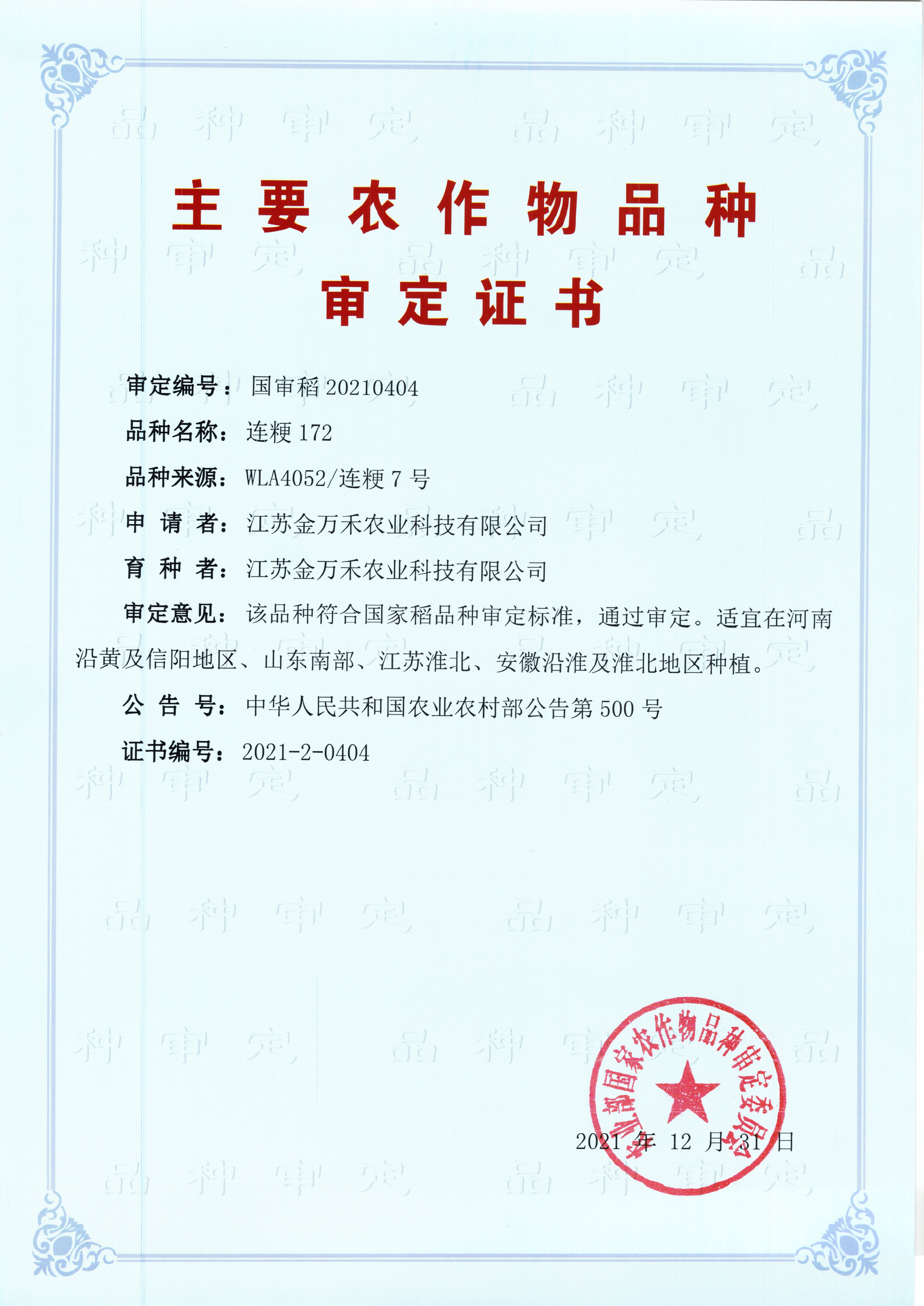 202107-连粳172（金万禾）.jpg