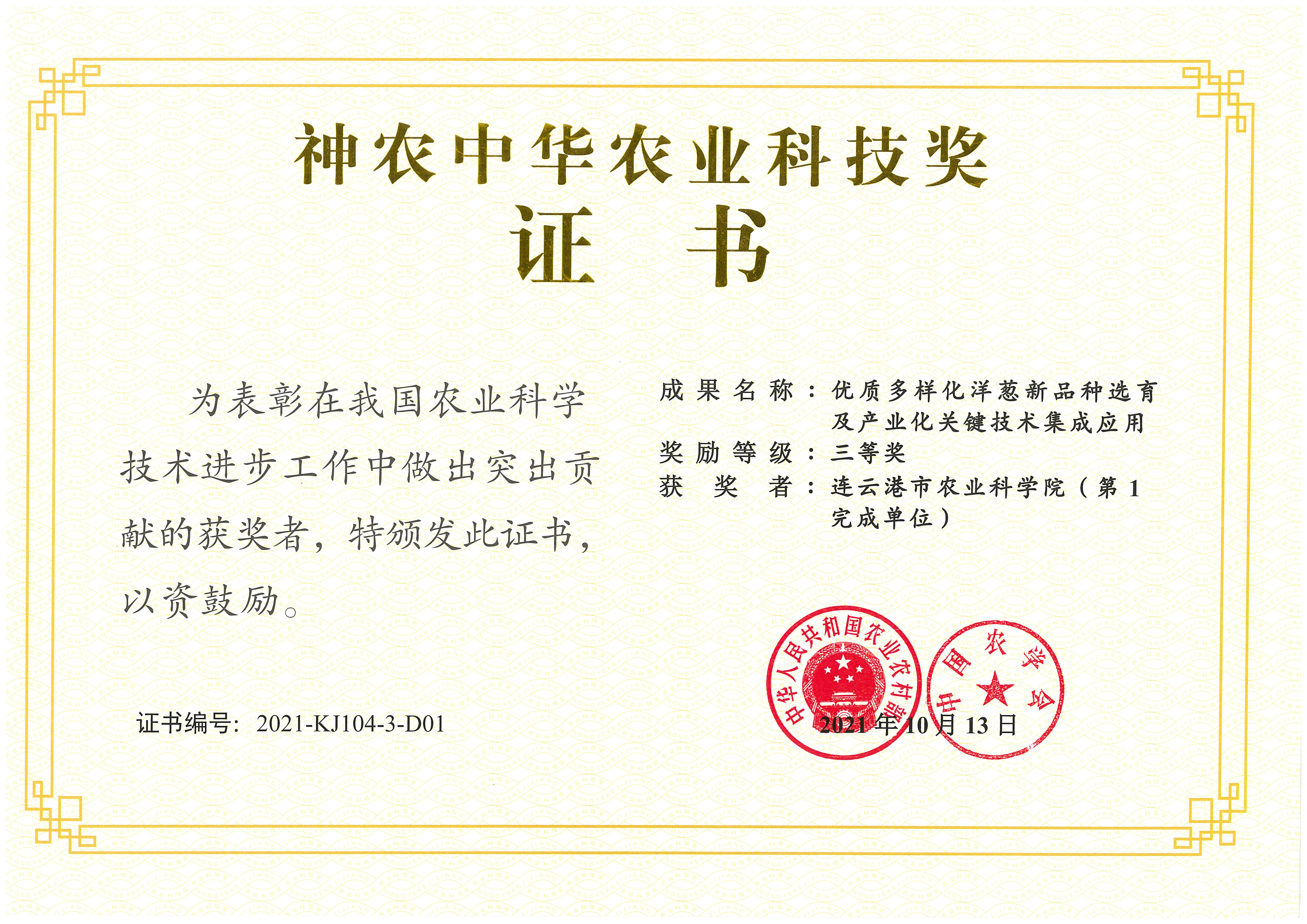 2021-神农中华农业科技奖三等奖-蔬菜.jpg