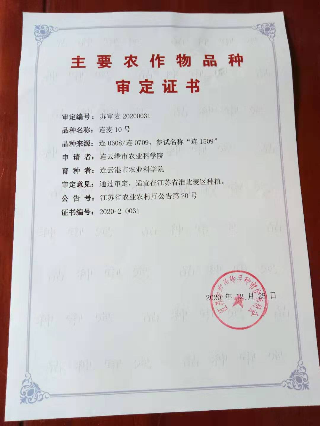 连麦10号审定证书.jpg