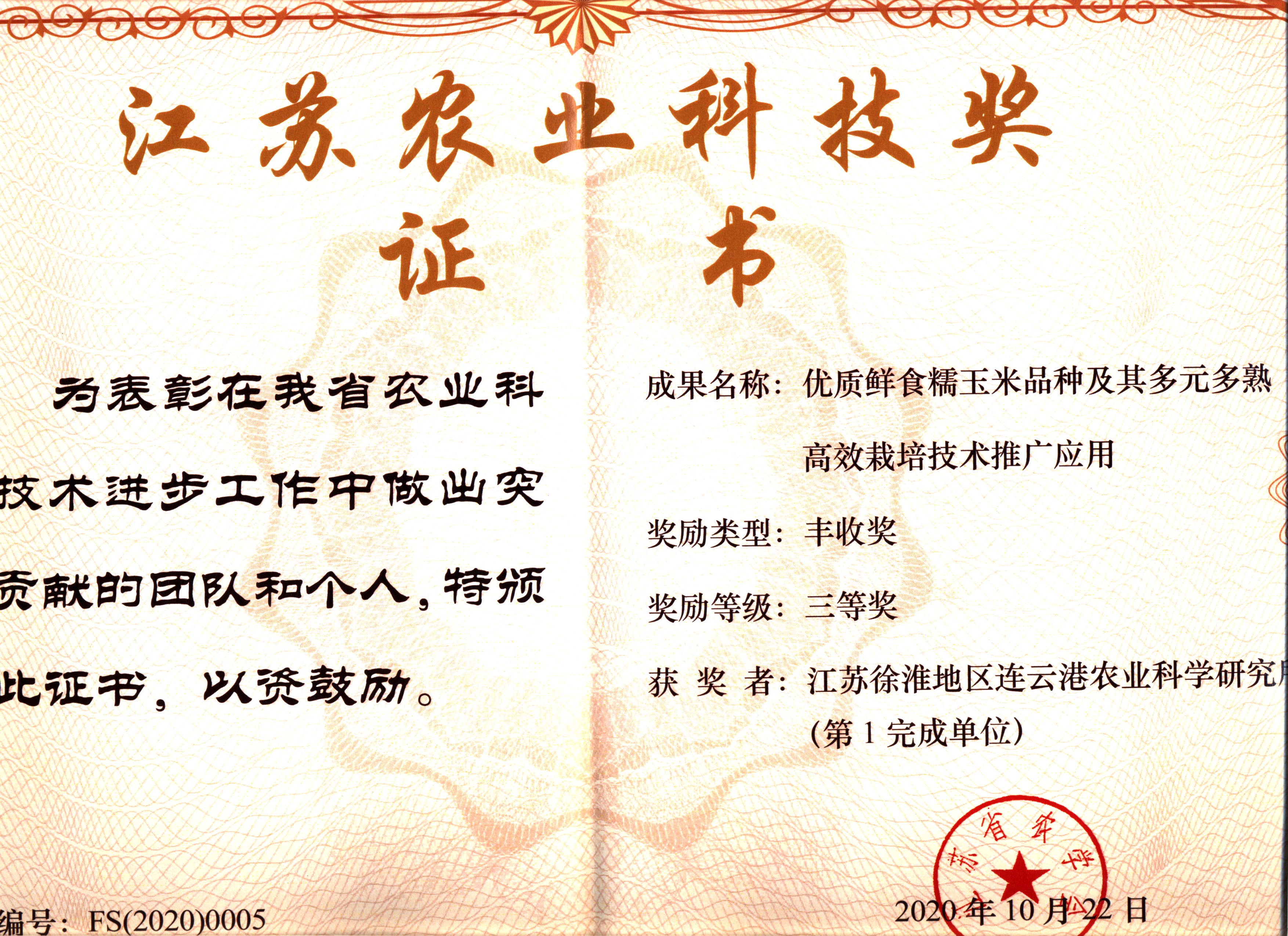2020-江苏农业科技三等奖-特粮特经.jpg