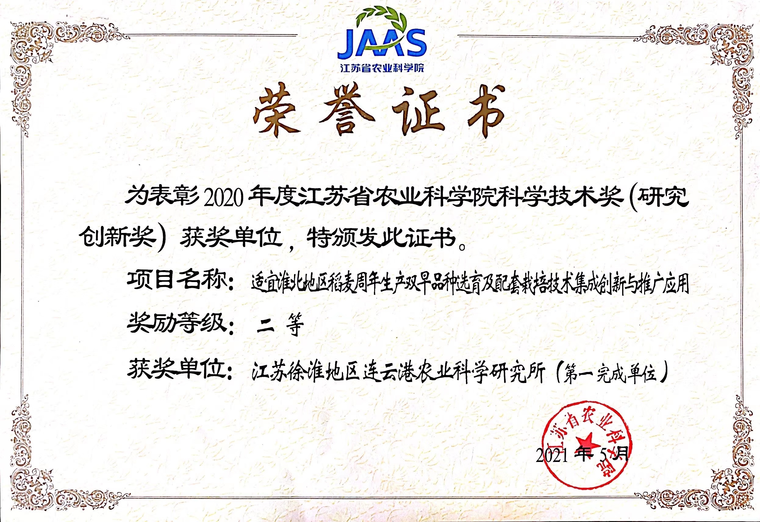2021-省院科学技术二等奖-小麦.jpg