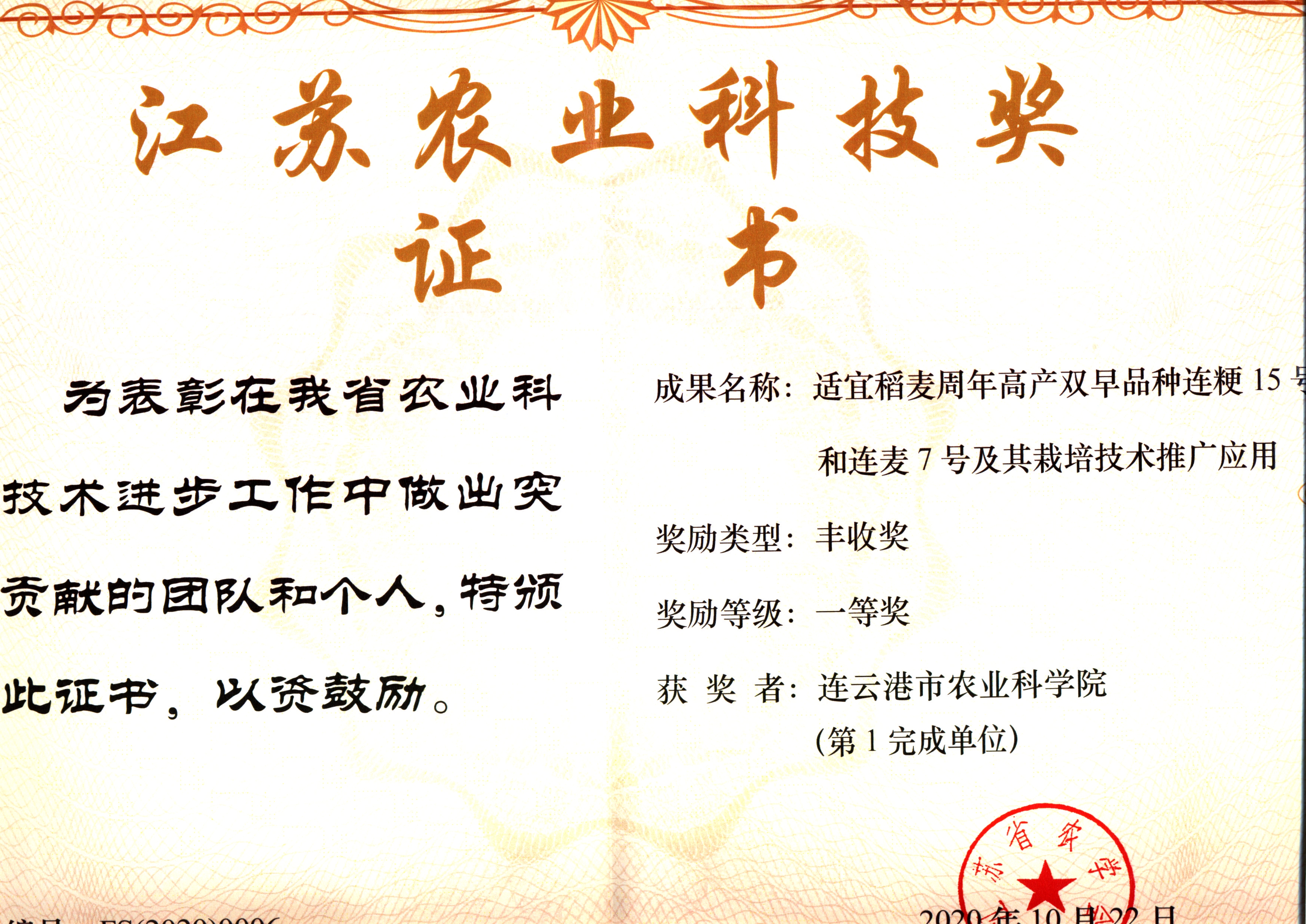 2020-江苏农业科技一等奖-小麦.jpg
